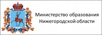 Министерство образования Нижегородской области